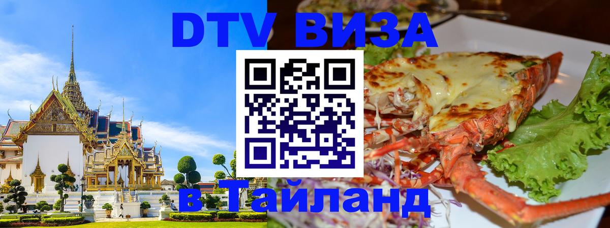 Сколько стоит виза DTV в Тайланд Хельсинки 
