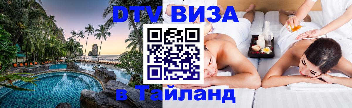 Электронная виза DTV в Тайланд Хельсинки 