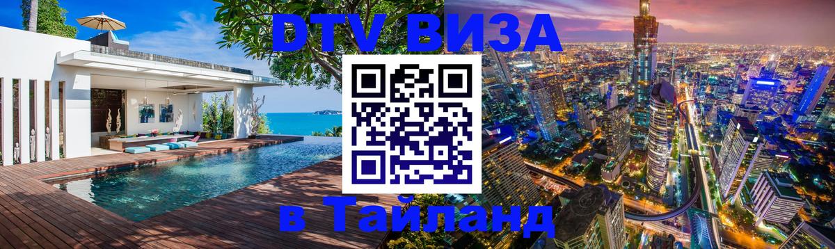 Стоимость и условия DTV визы — оформление в Таиланд под ключ - Хельсинки  18.11.2025 
